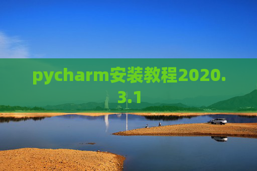 pycharm安装教程2020.3.1